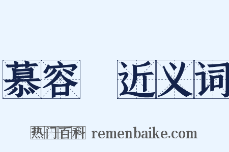 慕容儁近义词是什么意思的图片